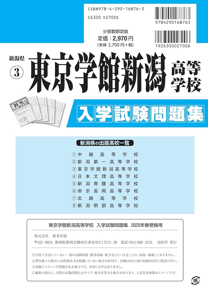 問題集等約50冊！ 値下げ 東京学館新潟高等学校 入学試験問題集 2025年春受験用 (プリント